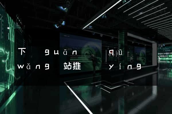 下關(guān)區(qū)網(wǎng)站推廣營(yíng)銷