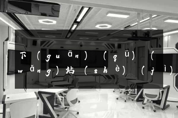 下關(guān)區(qū)網(wǎng)站設(shè)計(jì)制作
