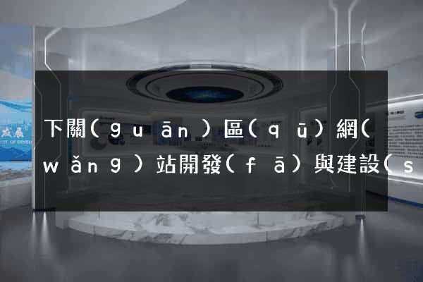 下關(guān)區(qū)網(wǎng)站開發(fā)與建設(shè)