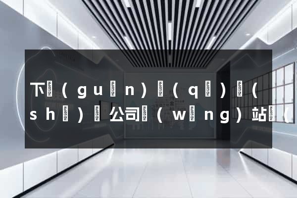 下關(guān)區(qū)設(shè)計公司網(wǎng)站優(yōu)化
