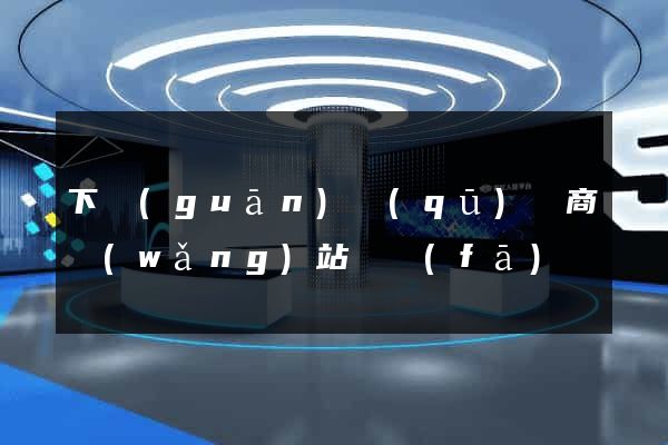 下關(guān)區(qū)電商網(wǎng)站開發(fā)