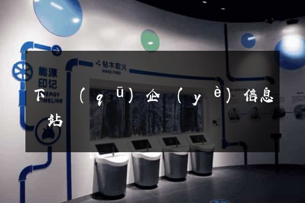 下關區(qū)企業(yè)信息網站