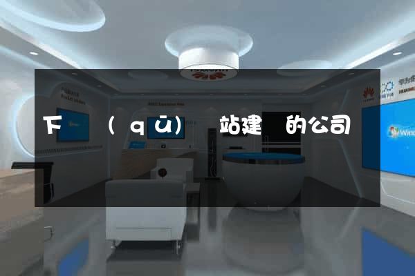 下關區(qū)網站建設的公司