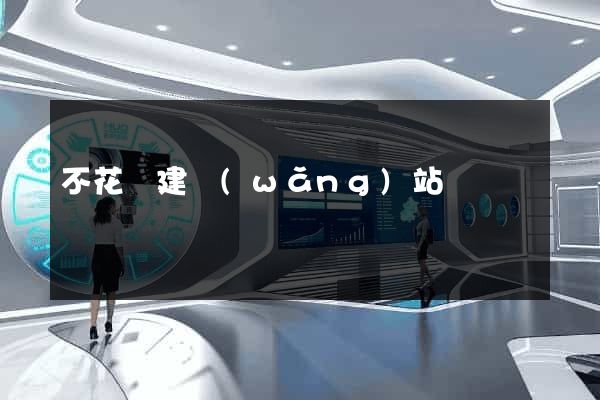 不花錢建網(wǎng)站