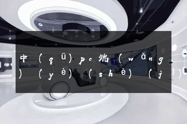 中區(qū)pc端網(wǎng)頁(yè)設(shè)計(jì)公司