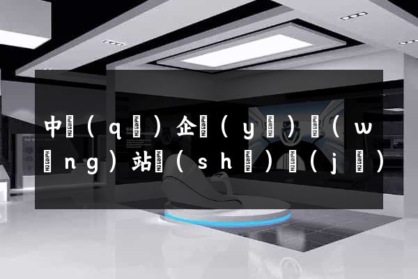 中區(qū)企業(yè)網(wǎng)站設(shè)計(jì)