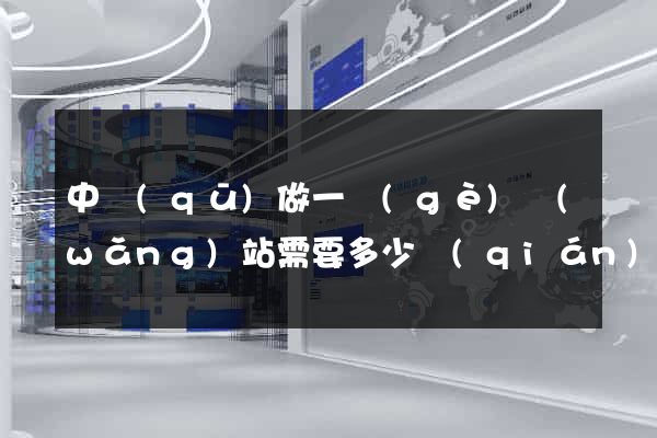 中區(qū)做一個(gè)網(wǎng)站需要多少錢(qián)