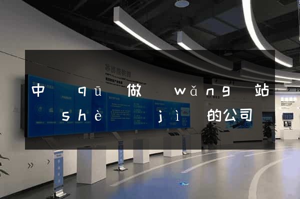 中區(qū)做網(wǎng)站設(shè)計(jì)的公司