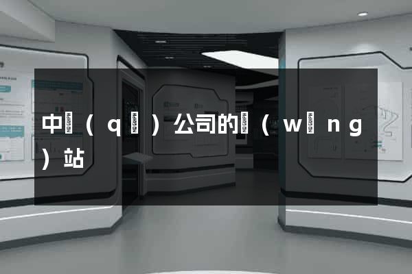 中區(qū)公司的網(wǎng)站