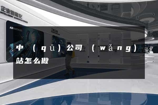 中區(qū)公司網(wǎng)站怎么做