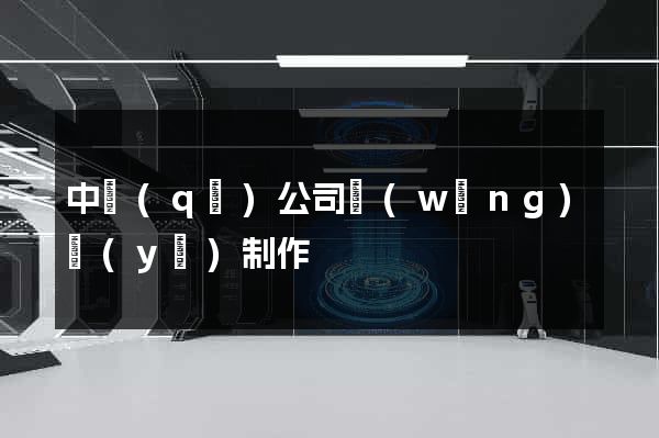 中區(qū)公司網(wǎng)頁(yè)制作