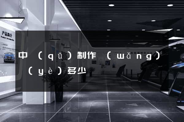 中區(qū)制作網(wǎng)頁(yè)多少錢
