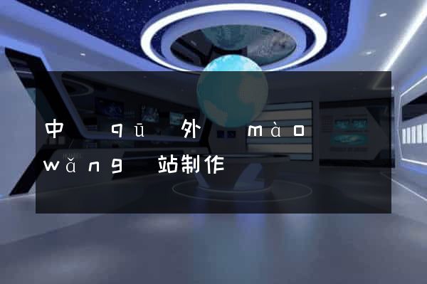 中區(qū)外貿(mào)網(wǎng)站制作