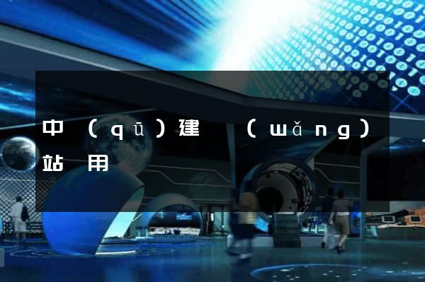 中區(qū)建個網(wǎng)站費用