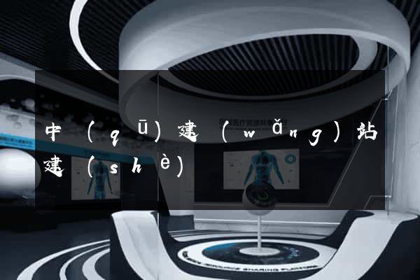 中區(qū)建網(wǎng)站建設(shè)
