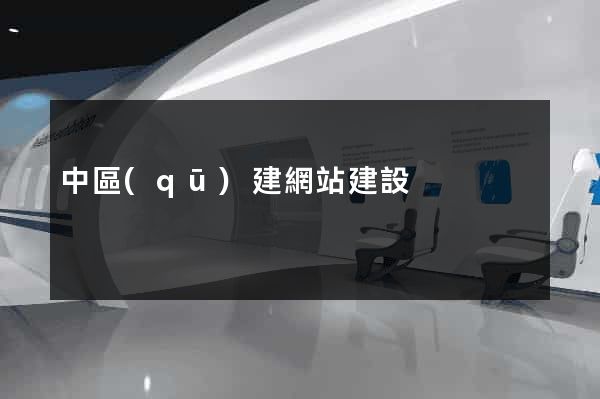 中區(qū)建網站建設