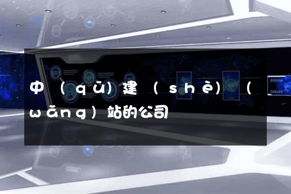中區(qū)建設(shè)網(wǎng)站的公司