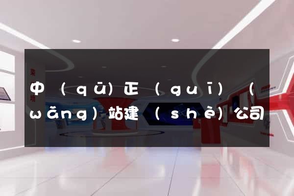 中區(qū)正規(guī)網(wǎng)站建設(shè)公司