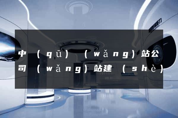 中區(qū)網(wǎng)站公司網(wǎng)站建設(shè)