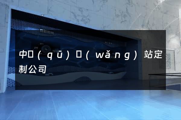 中區(qū)網(wǎng)站定制公司