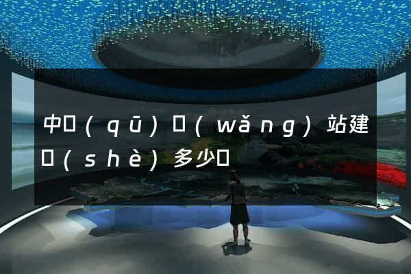 中區(qū)網(wǎng)站建設(shè)多少錢