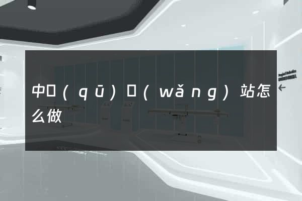 中區(qū)網(wǎng)站怎么做