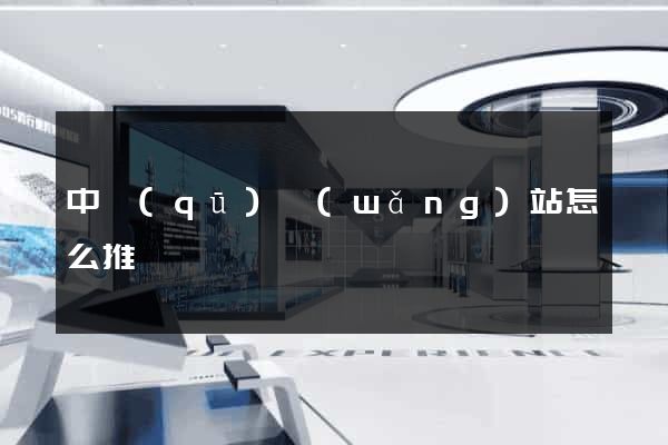 中區(qū)網(wǎng)站怎么推廣