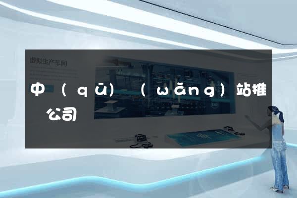 中區(qū)網(wǎng)站推廣公司