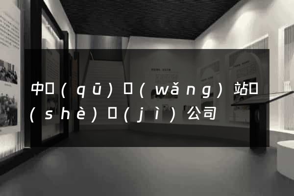 中區(qū)網(wǎng)站設(shè)計(jì)公司