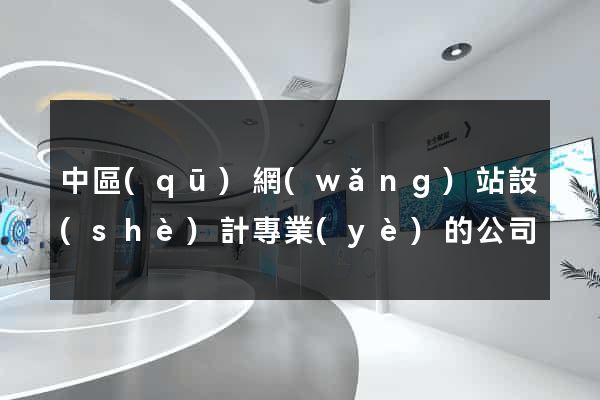 中區(qū)網(wǎng)站設(shè)計專業(yè)的公司