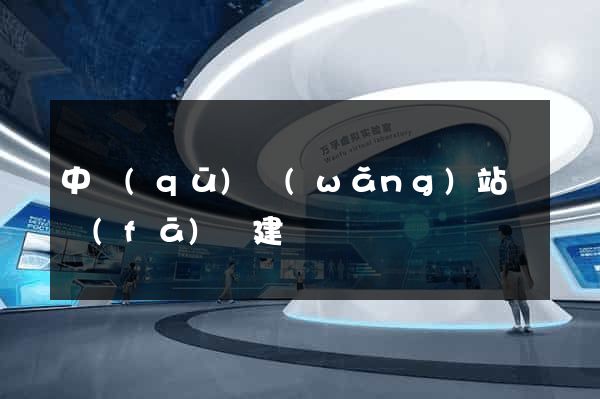 中區(qū)網(wǎng)站開發(fā)與建設