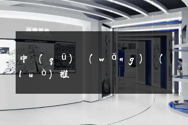 中區(qū)網(wǎng)絡(luò)推廣