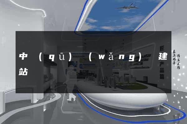 中區(qū)網(wǎng)絡建站