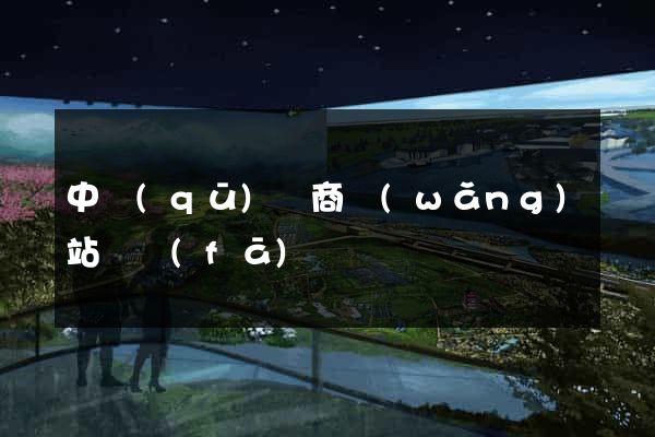 中區(qū)電商網(wǎng)站開發(fā)