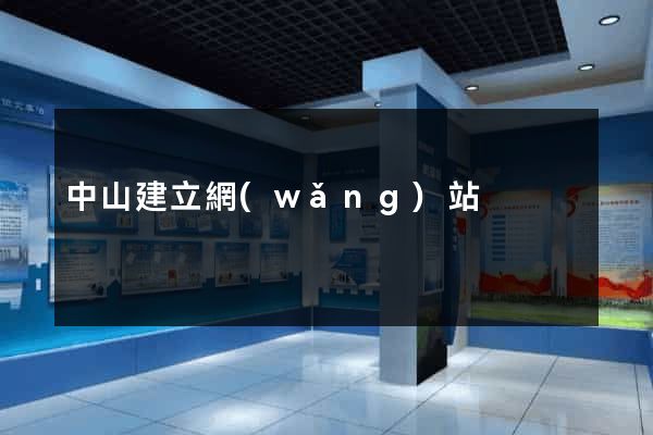 中山建立網(wǎng)站