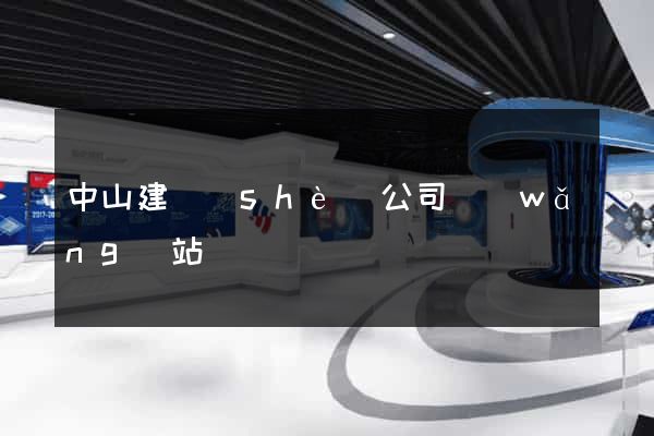 中山建設(shè)公司網(wǎng)站