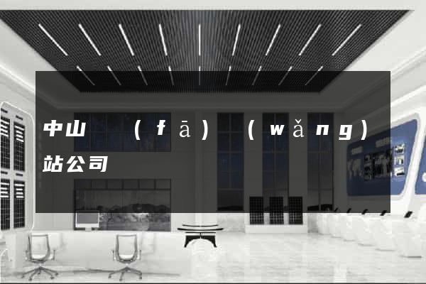 中山開發(fā)網(wǎng)站公司