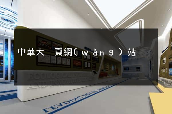 中華大黃頁網(wǎng)站