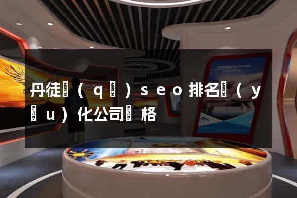 丹徒區(qū)seo排名優(yōu)化公司價格