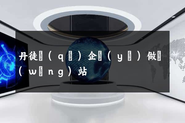 丹徒區(qū)企業(yè)做網(wǎng)站