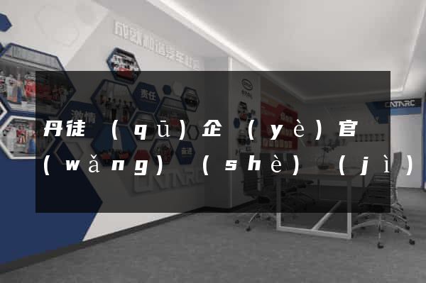 丹徒區(qū)企業(yè)官網(wǎng)設(shè)計(jì)