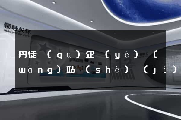 丹徒區(qū)企業(yè)網(wǎng)站設(shè)計(jì)
