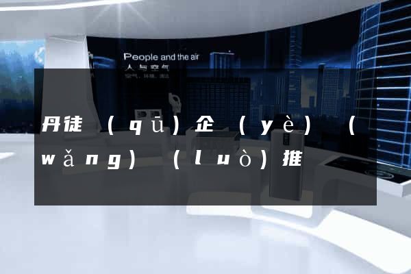 丹徒區(qū)企業(yè)網(wǎng)絡(luò)推廣