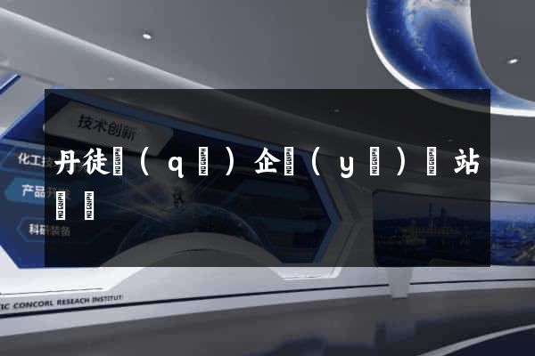 丹徒區(qū)企業(yè)網站設計