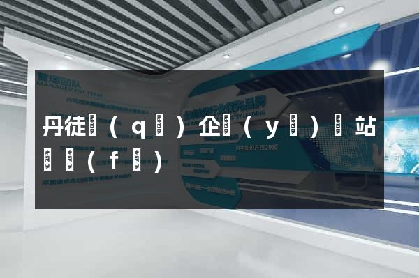 丹徒區(qū)企業(yè)網站開發(fā)