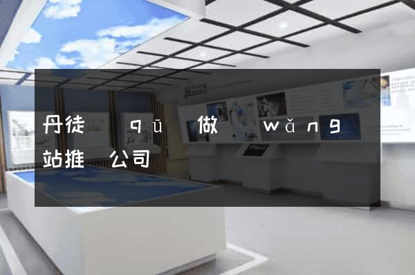 丹徒區(qū)做網(wǎng)站推廣公司