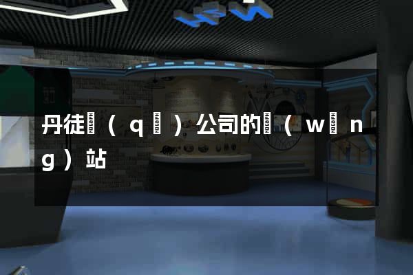 丹徒區(qū)公司的網(wǎng)站