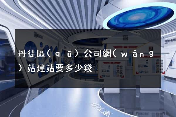丹徒區(qū)公司網(wǎng)站建站要多少錢