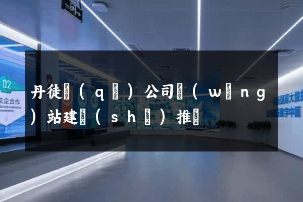 丹徒區(qū)公司網(wǎng)站建設(shè)推廣