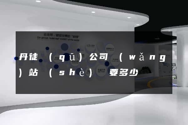 丹徒區(qū)公司網(wǎng)站設(shè)計要多少錢